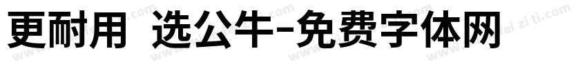 更耐用 选公牛字体转换